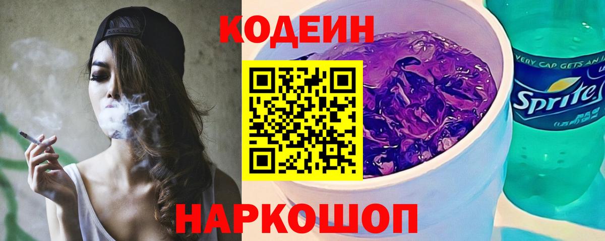 Кодеин напиток Lean (лин)  Кодеин Purple Drank  Вход с VPN  Новокузнецк 